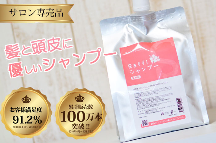 傷んだ髪の修復におすすめRaffi(ラフィー)シャンプー